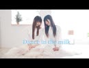 【のんちゅ×ゆま茶】Dance in the milk 【踊ってみた】