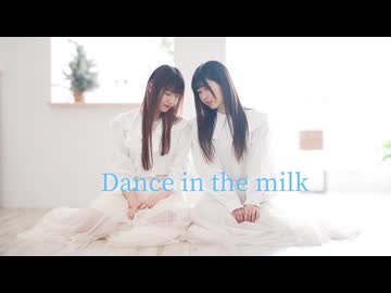 【のんちゅ×ゆま茶】Dance in the milk 【踊ってみた】