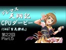 デレマス天翔記・CPUダービー第22回（part5終）