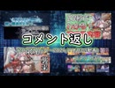 コメント返し～アンアスから漂う巨神と誓女の香りがドンドン強くなっとるやないかいの巻～【ゆっくり茶番】