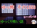 【怖い話】ゆっくり怖い話・ゆっ怖1553【ゆっくり】