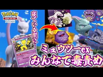 ポケポケ史上〝最も美く最も汚い〟デッキがガチで強すぎたwww〝ベトベトン〟〝マタドガス〟〝スリーパー〟催眠触手毒責めデッキ【ポケポケ】 Pokémon Trading Card Game Pocket