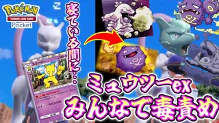 ポケポケ史上〝最も美く最も汚い〟デッキがガチで強すぎたwww〝ベトベトン〟〝マタドガス〟〝スリーパー〟催眠触手毒責めデッキ【ポケポケ】 Pokémon Trading Card Game Pocket