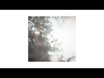 天国 / ひらぎ × 初音ミク (long ver.)