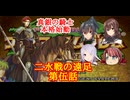 【ゆっくり実況】二水戦が遠足に行くようです 第5話【ファイアーエムブレム聖魔の光石　5章】