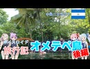 【ボイロ実況】ボイスロイド旅行記Vol.19 オメテペ島後編