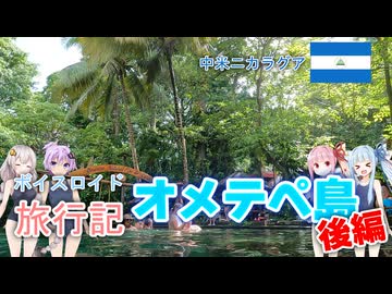 【ボイロ実況】ボイスロイド旅行記Vol.19 オメテペ島後編