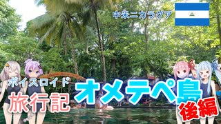 【ボイロ実況】ボイスロイド旅行記Vol.19 オメテペ島後編