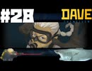 【DAVE THE DIVER】カブトと逆襲と新しい家族【ゆっくり実況】28貫目