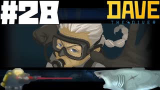 【DAVE THE DIVER】カブトと逆襲と新しい家族【ゆっくり実況】28貫目