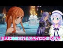３人に論破されるオベイロンおじさん#2６,SAOFD実況ボイスロイド解説（ソードアートオンラインフラクチュアールデイドリーム）