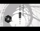 【虚構侵蝕TRPG】亡き者がおくる『親友の“いく”セカイ』#7【リプレイ】