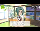 あんなにうきうきだったのに…【ときメモGS1 実況プレイ】part20