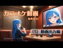 ニコカラを作ろう！　(5) 動画出力編