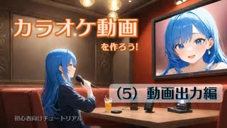ニコカラを作ろう！　(5) 動画出力編