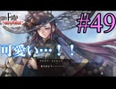【実況】限りなく初見に近い『Fate/Samurai Remnant』を実況プレイ！　#49【ネタバレ有り】【雪月 天音】