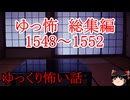 【怖い話】ゆっくり怖い話・ゆっ怖ミニ総集編1548~1552【ゆっくり】