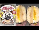 NewDaysの照焼きつくね＆目玉焼き風オムレツのおにぎりを食べました。 #NewDays #照焼きつくね #目玉焼き #風オムレツ #おにぎり