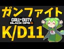 【CoD:BO6】キルレ11ガンファイト