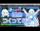 雪さん新曲制作中動画