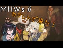 【MHWsβ】ひきこもハンターモカちゃんドス【宮舞モカ＆春日部つむぎ】
