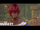 【テイルズオブアライズ】BeyondtheDawnで再冒険！Part17