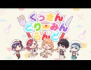 【にじさんじMAD】くっきんどりーみんらんど×SHINE!!キラキラ⭐︎プリキュアアラモード