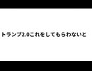 トランプ2.0これをしてもらわないと
