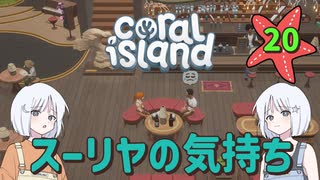 ♯20【Coral Island】島でも農場主やります【ゆっくり実況】