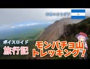 【ボイロ実況】ボイスロイド旅行記Vol.20 モンバッチョ山編