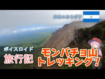 【ボイロ実況】ボイスロイド旅行記Vol.20 モンバッチョ山編
