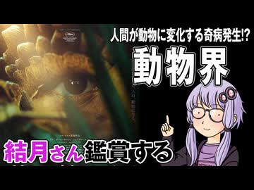 映画「動物界」を結月さん鑑賞する