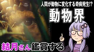 映画「動物界」を結月さん鑑賞する