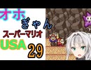 仲良し対魔忍と女騎士のオホギャンマリオUSA【クロワちゃん実況プレイ】29