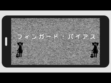 フィンガード・バイアス  _  feat. 重音テトSV