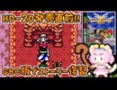 #28【GBC版ドラクエ3】新しい世界を旅する前に、初めての世界で復習！ドラゴンクエスト3【実況】