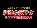 トランプ政権に強力な反ワクチン人材が入閣するぞ！！！！