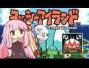 【VOICEROID実況】ボイロ駅伝アイランド World1-2【スーパーマリオアドバンス３/ヨッシーアイランド】