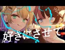 【歌ってみた】Gimme×Gimme 胡桃のあ 橘ひなのcover