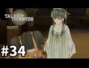 #34【テイルズオブジアビス】生まれた意味を知るRPG、TOAを完全初見で楽しむ！！【TALES OF THE ABYSS】【実況】