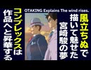 無料【UG】#277 零戦と戦後少年『風立ちぬ』解説 その１ サイコパス堀越二郎の恋と宮崎駿の夢　2019/4/14