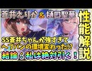 【ヘブバン】SS蒼井えりか＆SS樋口聖華を引くべきか性能解説！ヘブバン1000日感謝祭！蒼井ちゃん強すぎて環境が壊れた!?【ヘブンバーンズレッド】【ガチャ動画】【攻略解説動画】