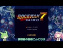 何番煎じのロックマン７実況＃１【VOICEVOX実況】