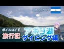 【ボイロ実況】ボイスロイド旅行記Vol.21 アポヨ湖ダイビング編