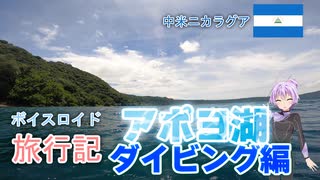 【ボイロ実況】ボイスロイド旅行記Vol.21 アポヨ湖ダイビング編