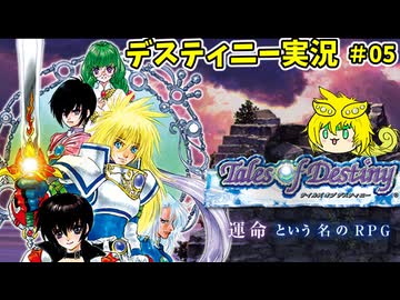テイルズオブデスティニー　ずんだを紡ぐ物語5