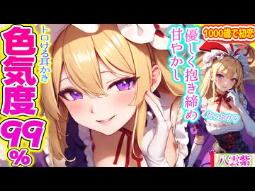 【東方・ASMR】色気ヤバい八雲紫の甘やかし囁き声と抱きしめ添い寝で幻想的安眠！【シチュボ・入眠・睡眠耳かき】