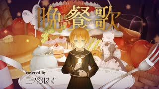 【オリジナルMV】晩餐歌 / tuki. covered by 二ノ宮はぐ