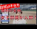 白球のキセキ vol.6　勝利の女神？女子部員が入部　春の大会で奇跡を起こす！【実況プレイ】【プロスピ2024】【プロスピ版栄光ナイン】