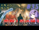 【ELDEN RING】ゆかりさんと狭間の地巡り #35【A.I.VOICE実況プレイ】